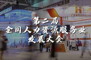  技术驱动人力资源 | 乐动（中国）集团亮相第二届全国人力资源服务业发展大会